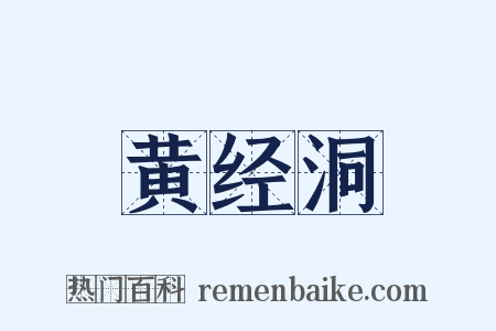 黄经洞是什么意思的图片
